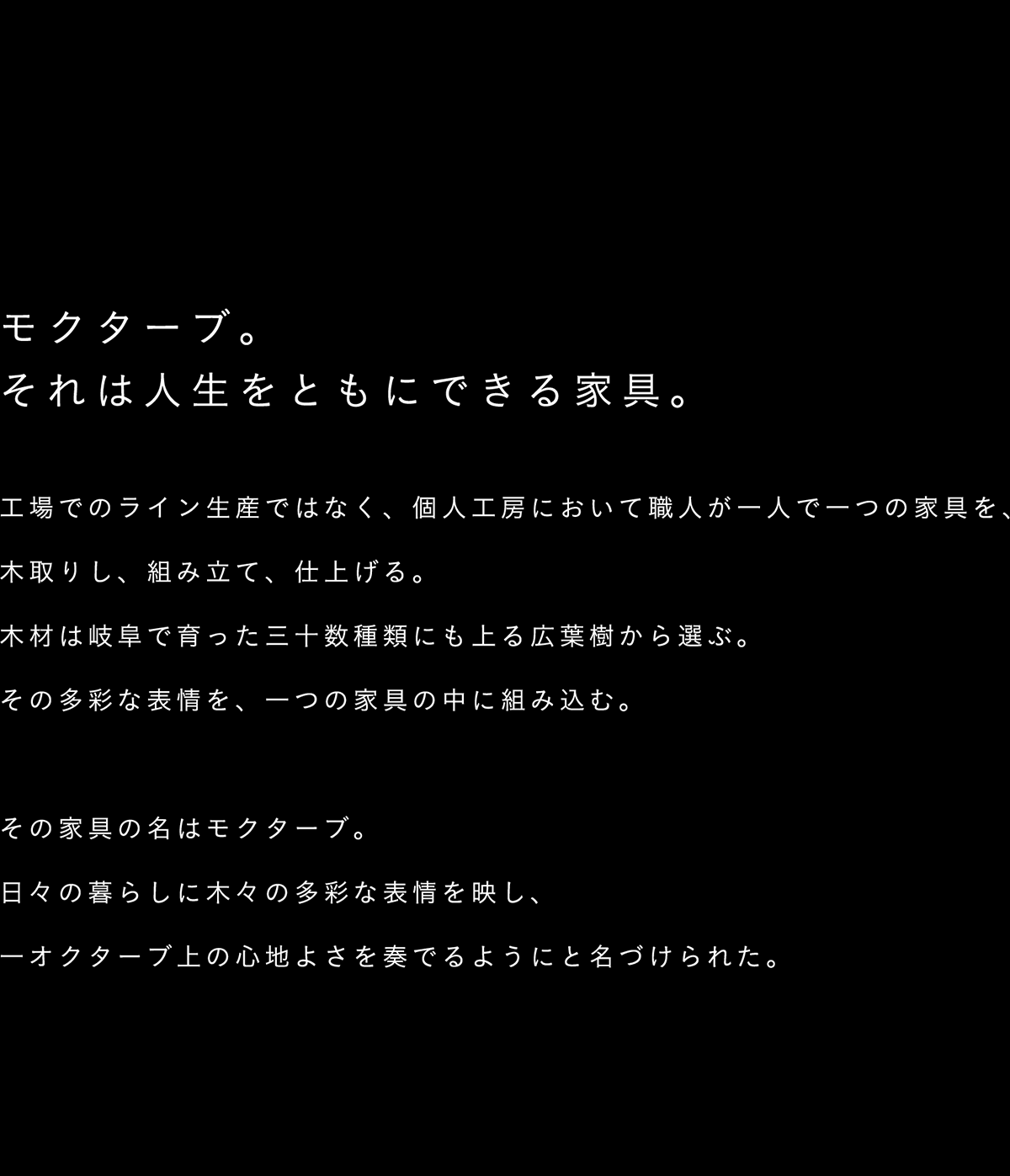 モクターブ。それは人生をともにできる家具。